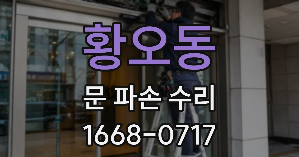 황오동 문 파손 수리