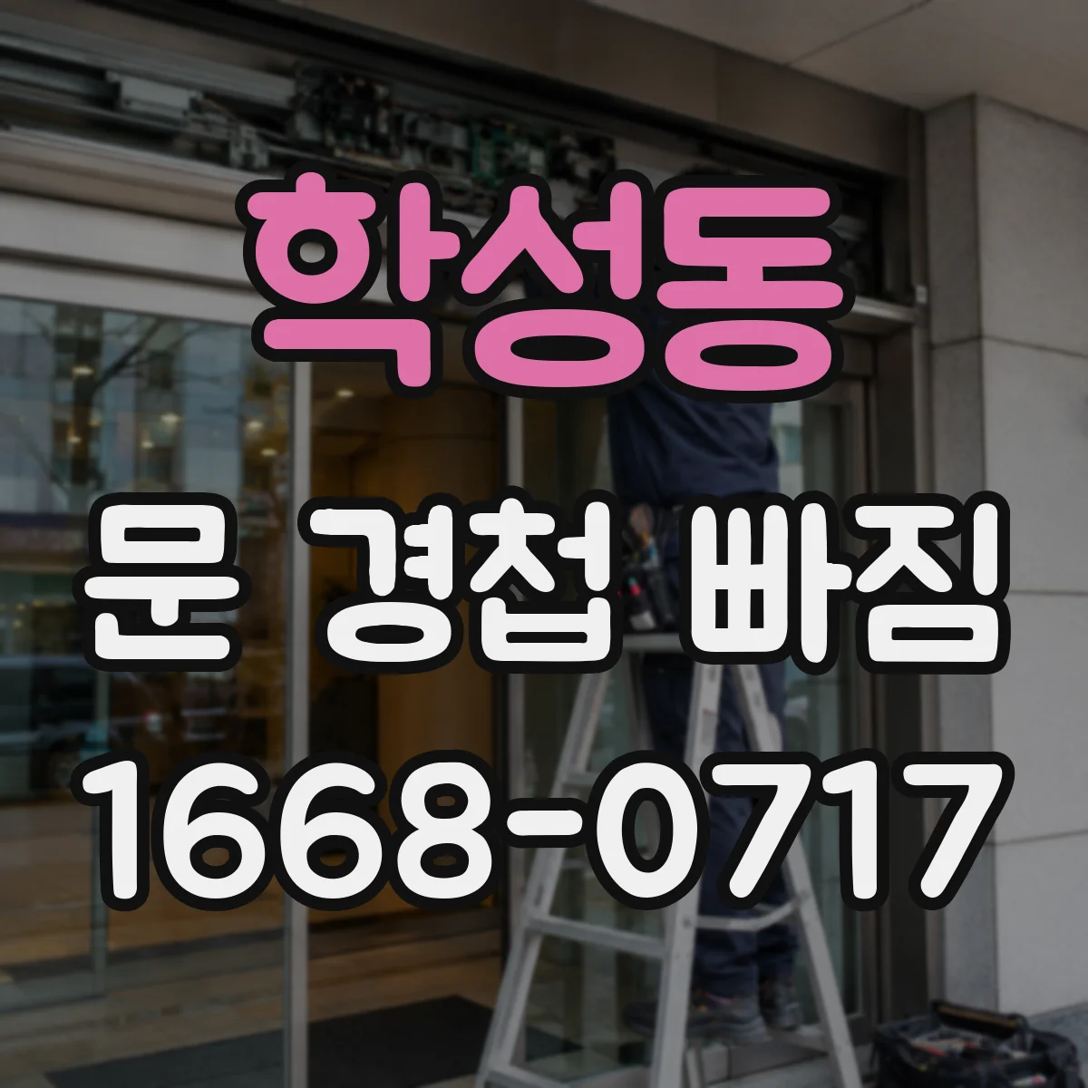 학성동 문 경첩 빠짐