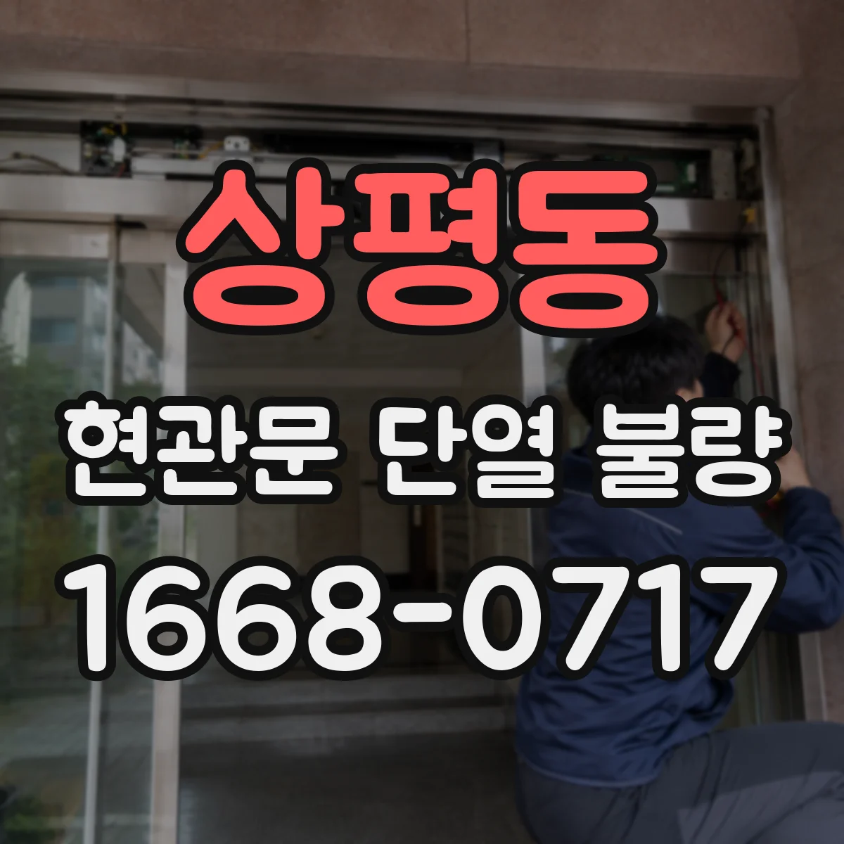 상평동 현관문 단열 불량