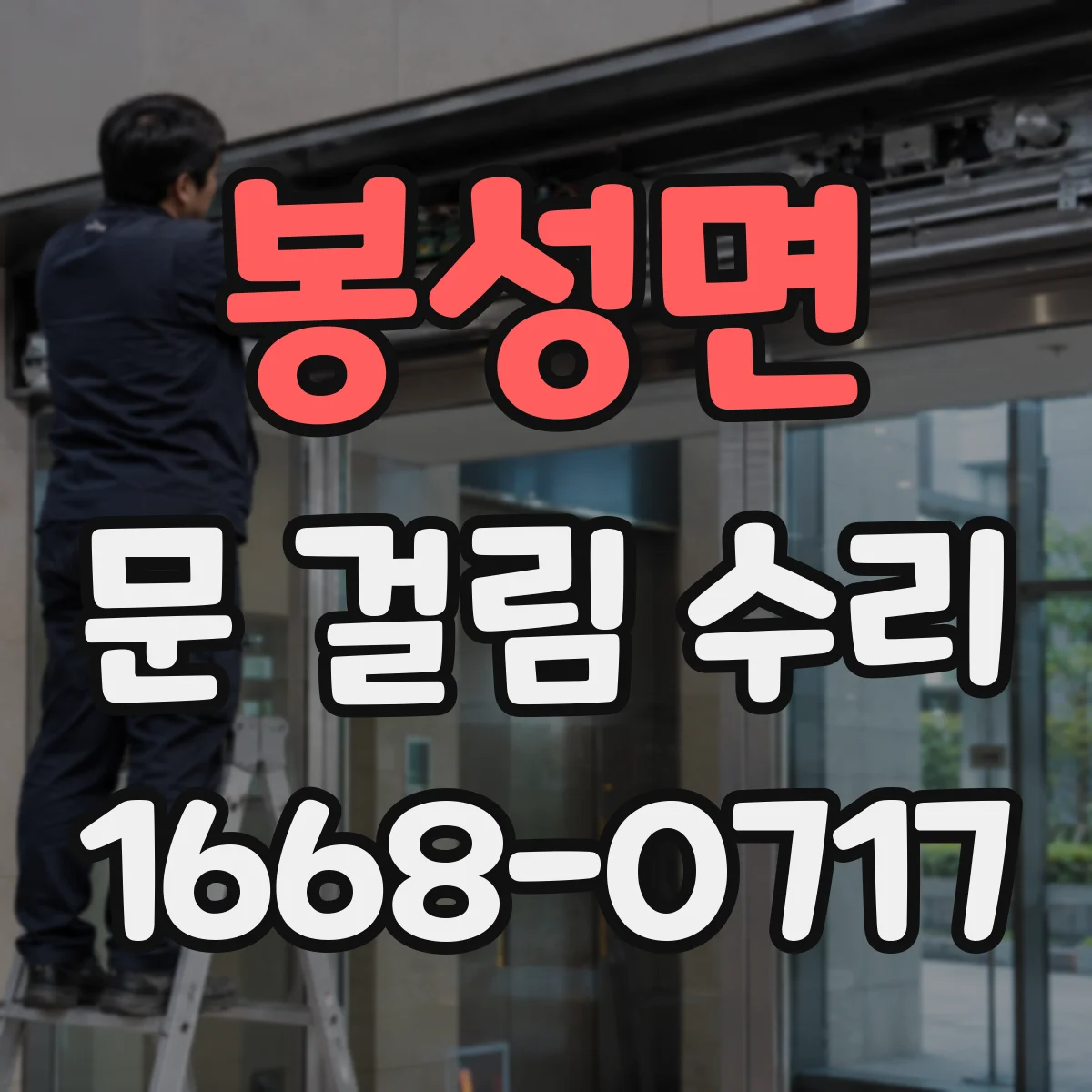 봉성면 문 걸림 수리