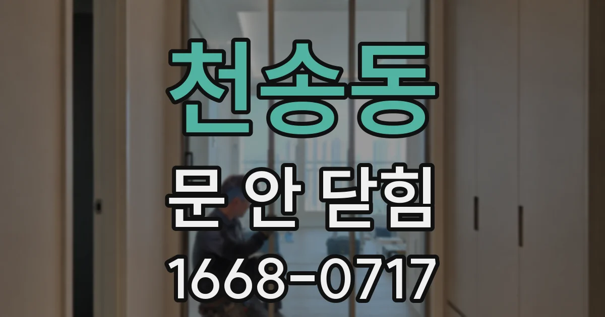 천송동 문 안 닫힘