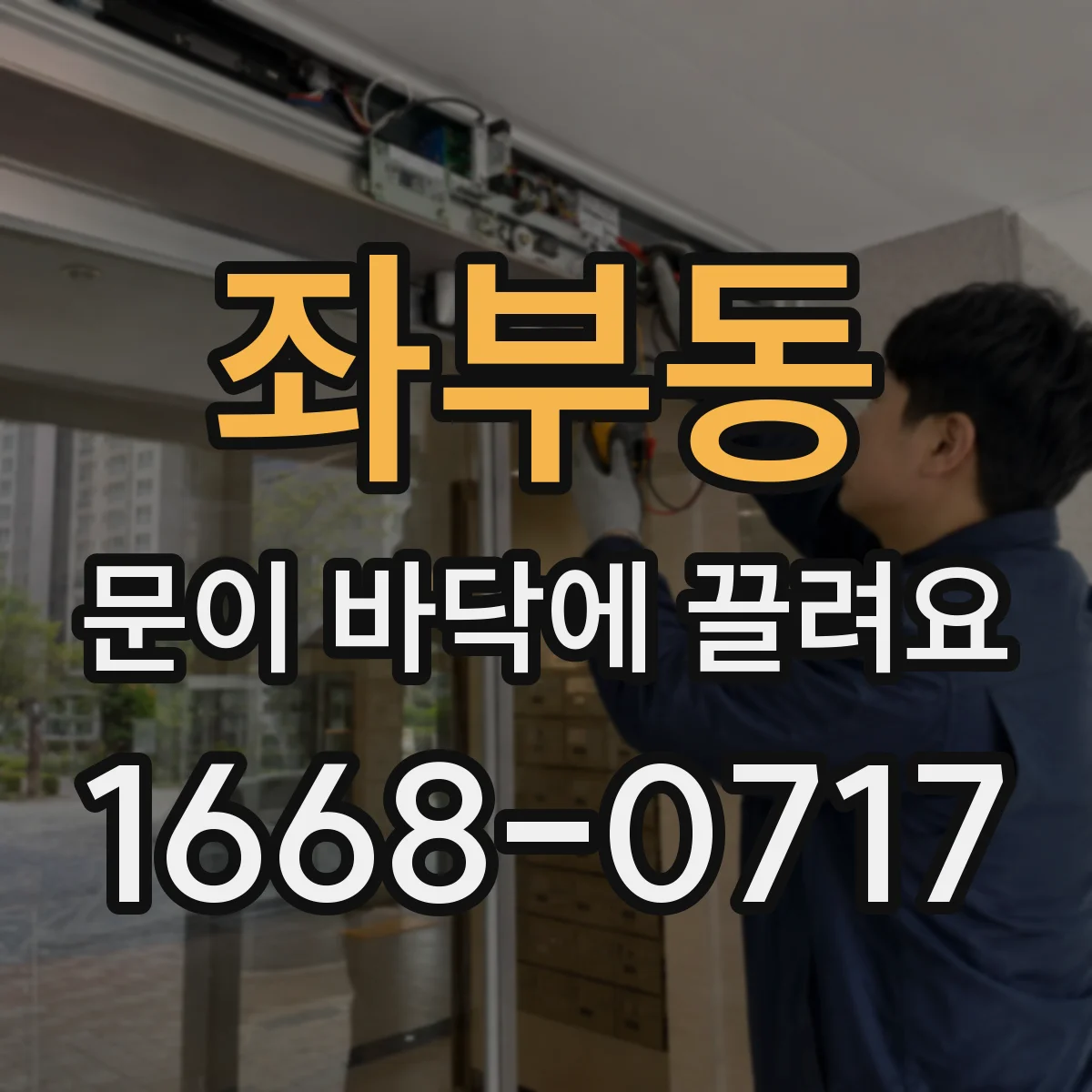 좌부동 문이 바닥에 끌려요