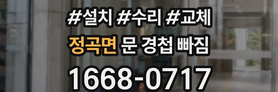 정곡면 문 경첩 빠짐