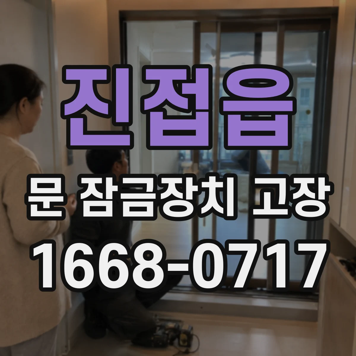 진접읍 문 잠금장치 고장