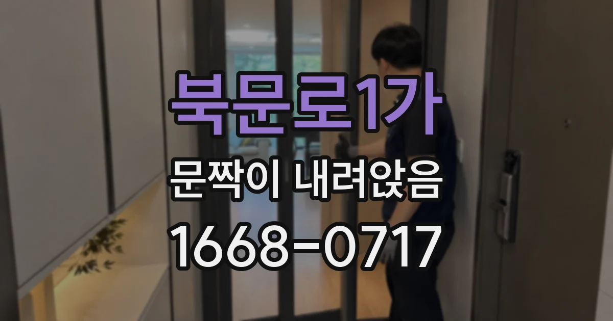 북문로1가 문짝이 내려앉음
