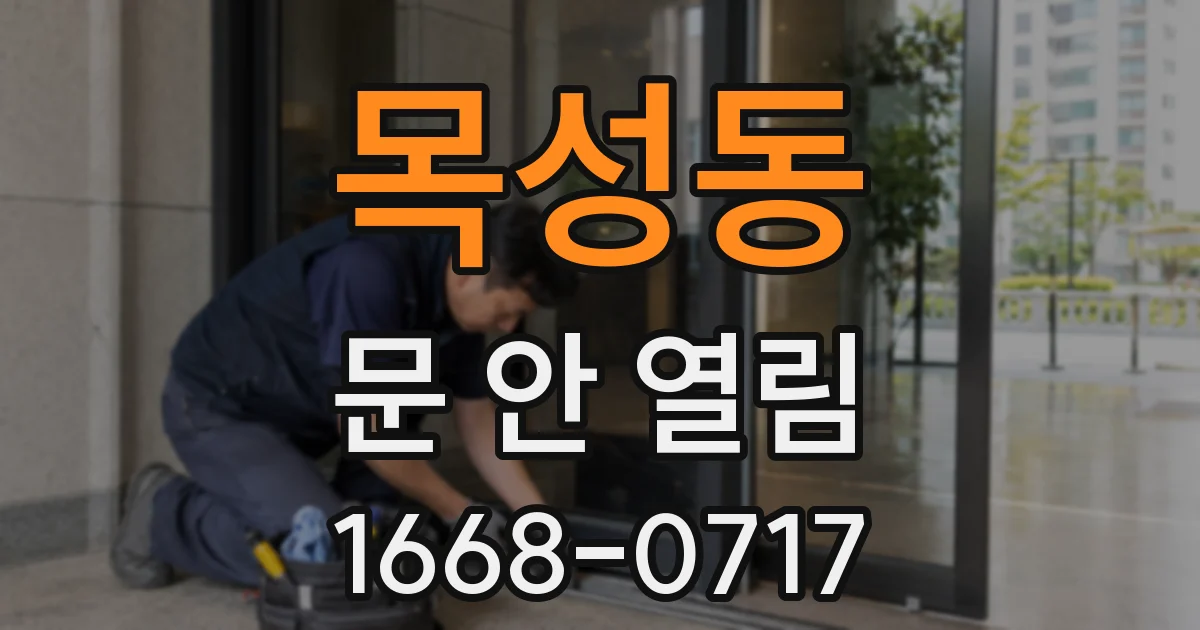 목성동 문 안 열림