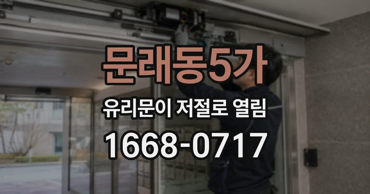문래동5가 유리문이 저절로 열림