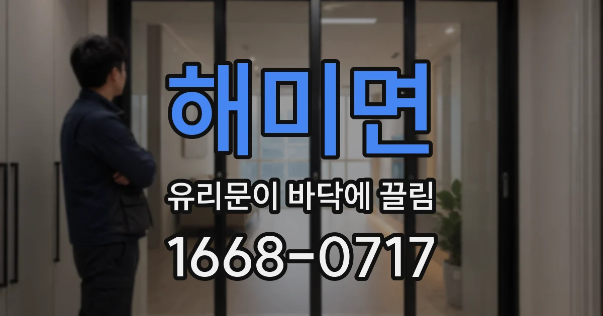 해미면 유리문이 바닥에 끌림