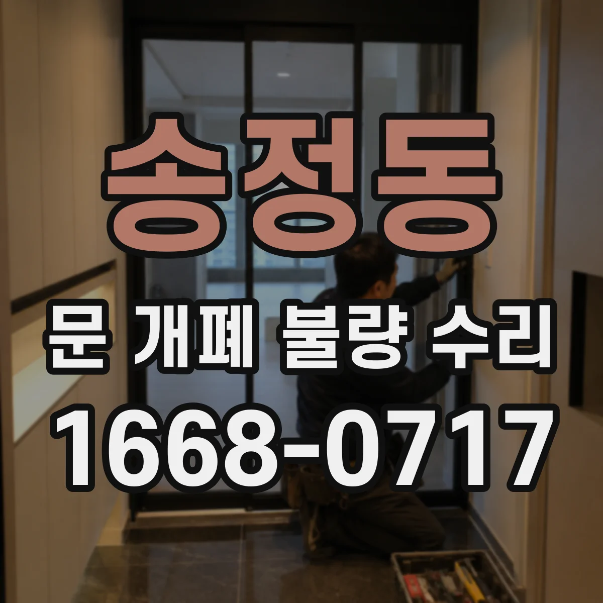 송정동 문 개폐 불량 수리