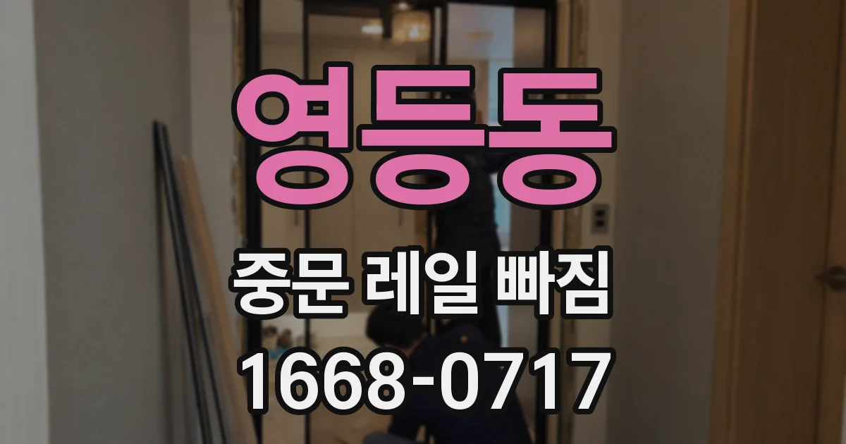 영등동 중문 레일 빠짐