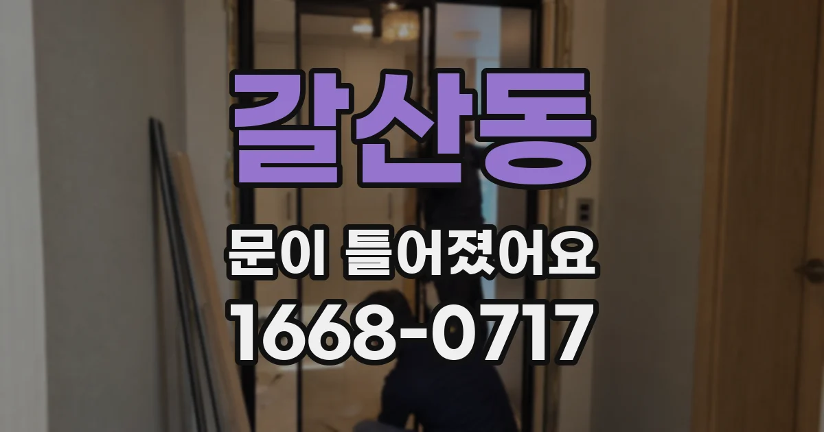 갈산동 문이 틀어졌어요