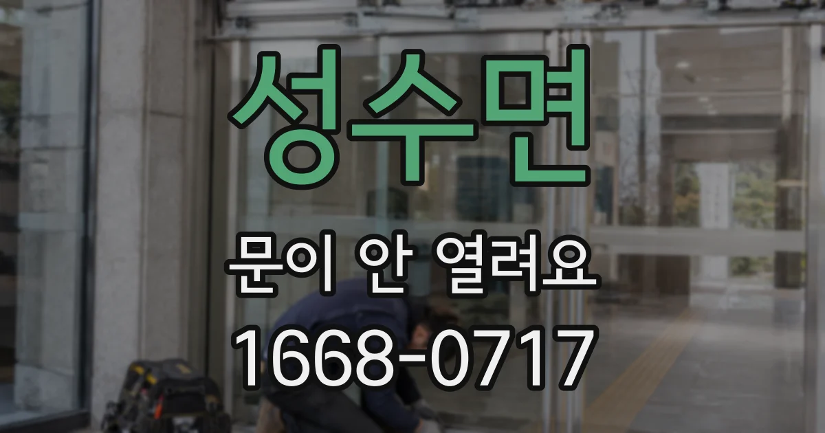 성수면 문이 안 열려요