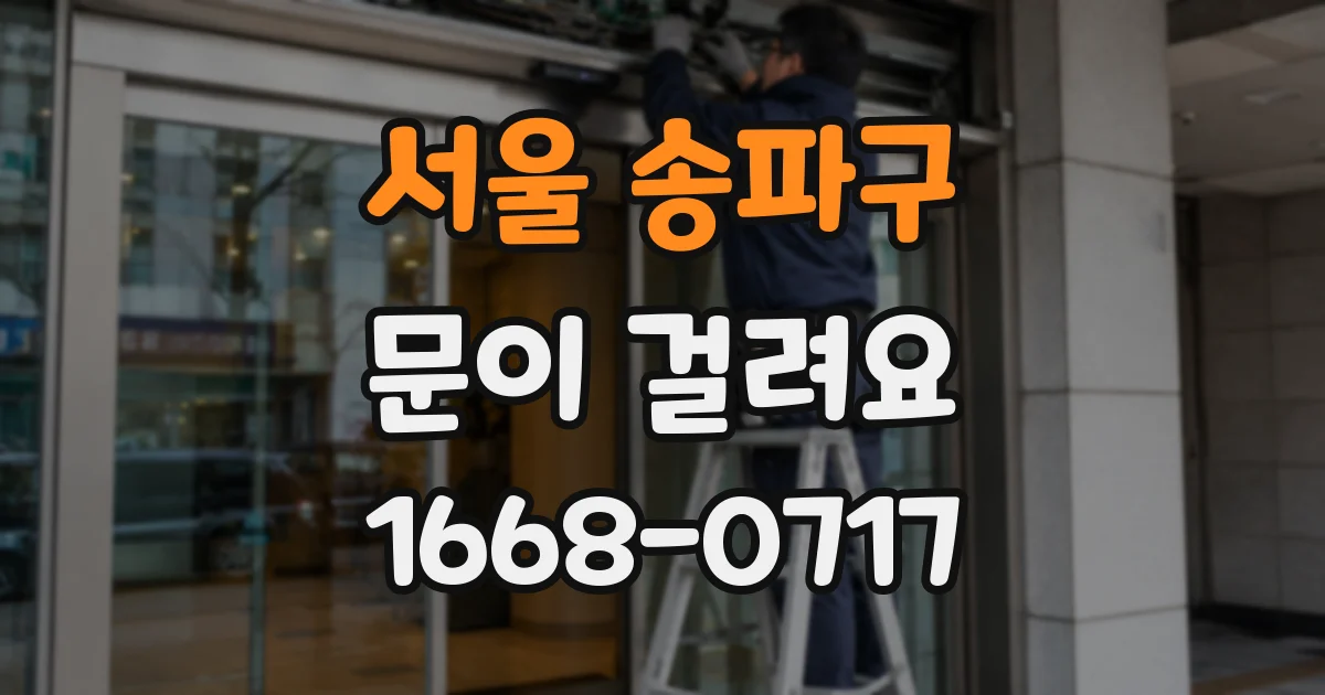 서울 송파구 문이 걸려요
