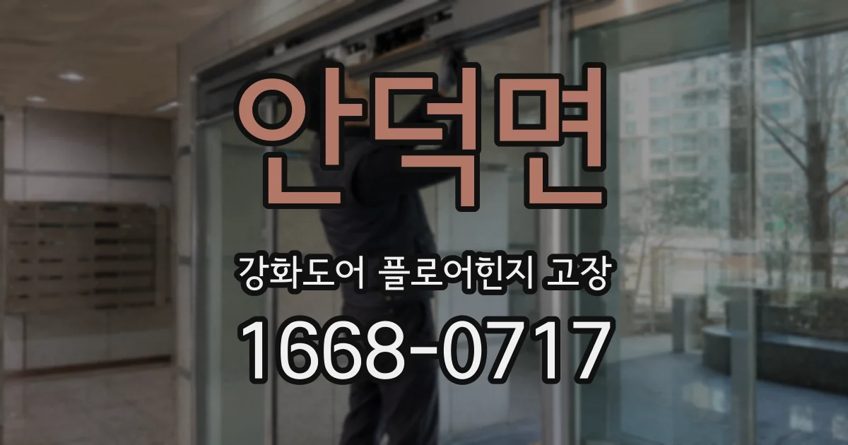 안덕면 강화도어 플로어힌지 고장
