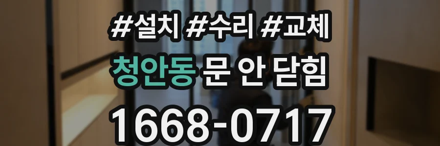 청안동 문 안 닫힘