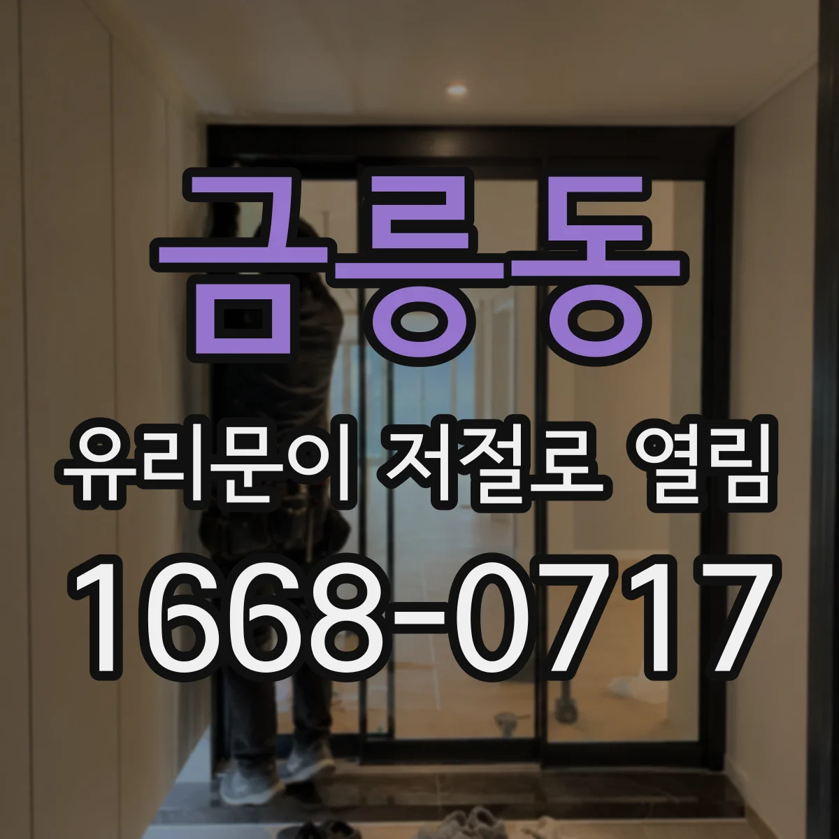 금릉동 유리문이 저절로 열림