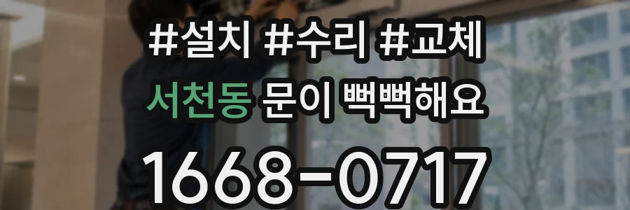 서천동 문이 뻑뻑해요