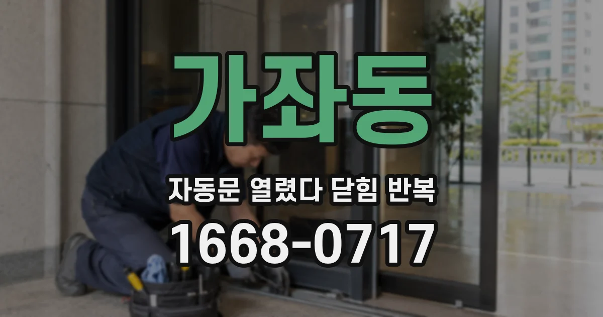 가좌동 자동문 열렸다 닫힘 반복 증상은 문이 열렸다가 즉시 닫혀 버리거나, 잠시 멈춘 뒤 다시 움직일 때 확인됩니다.