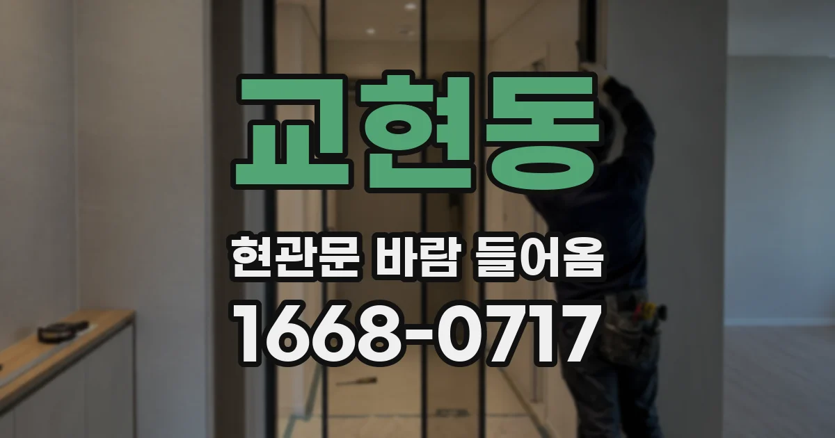 교현동 현관문 바람 들어옴