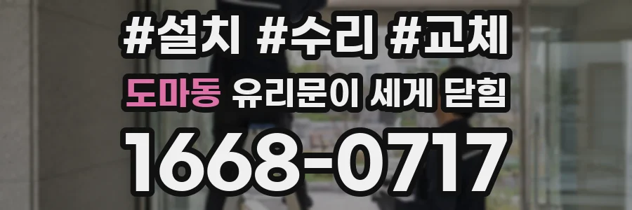 도마동 유리문이 세게 닫힘