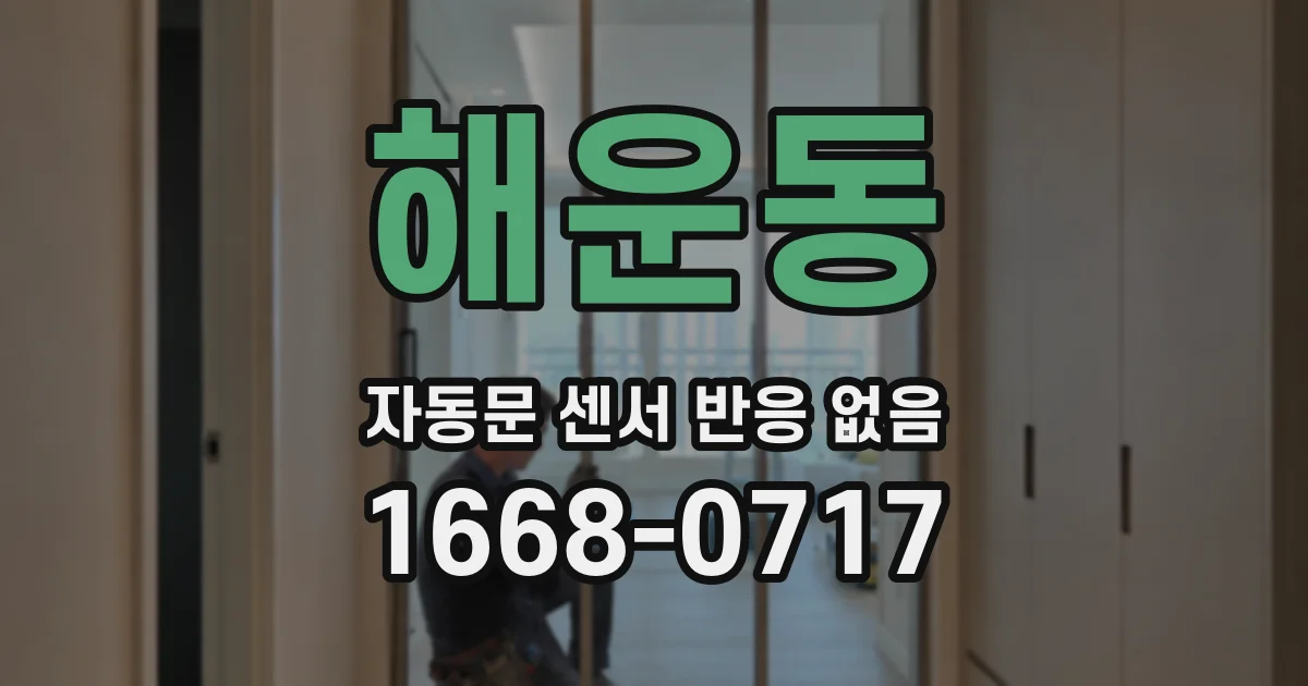 해운동 자동문 센서 반응 없음