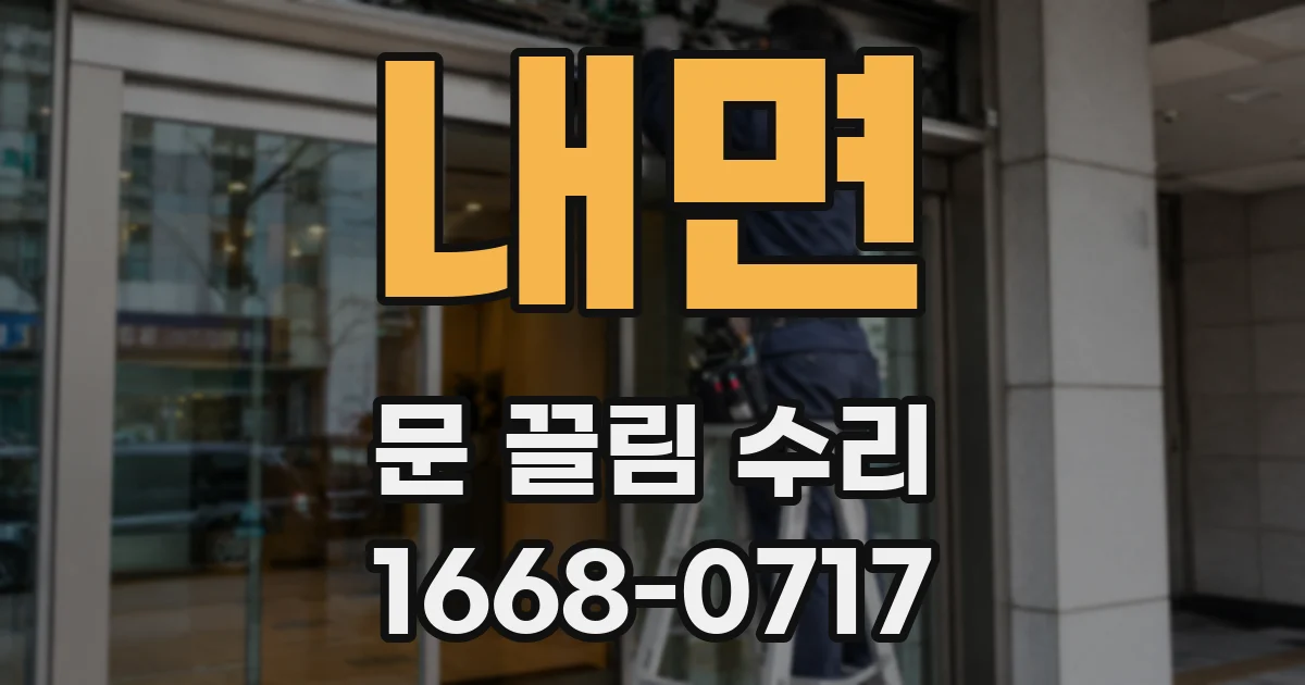 내면 문 끌림 수리