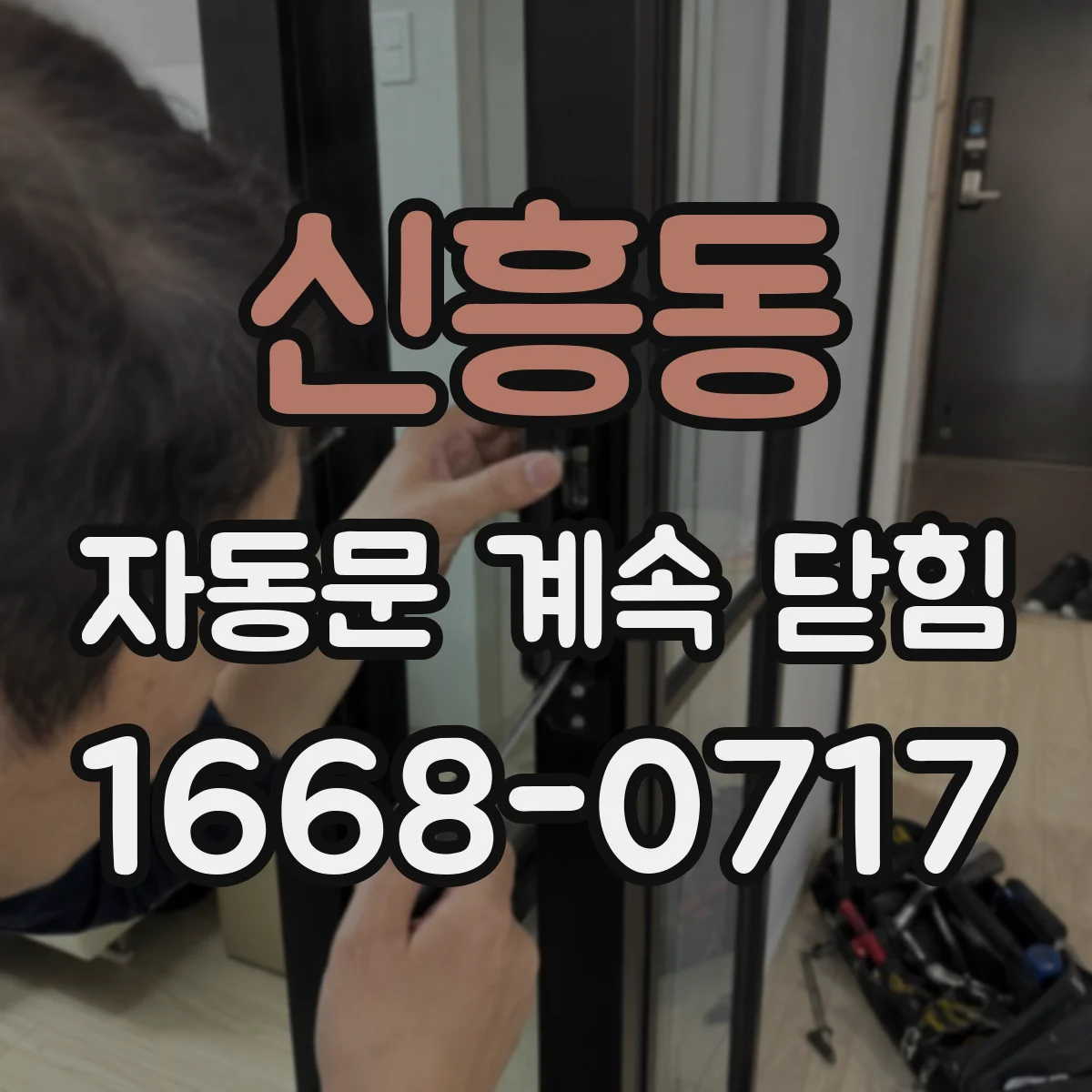 신흥동 자동문 계속 닫힘