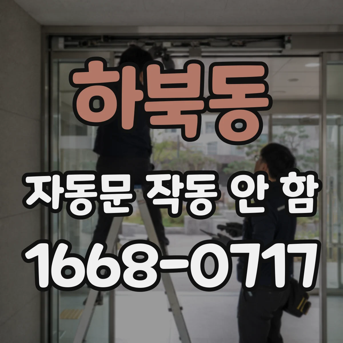 하북동 자동문 작동 안 함