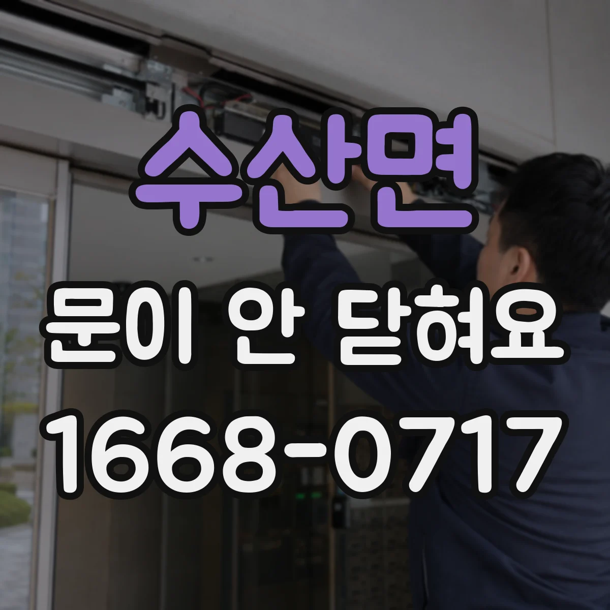 수산면 문이 안 닫혀요