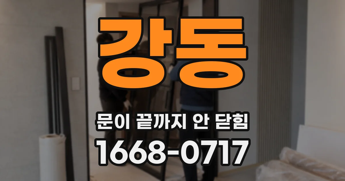 강동 문이 끝까지 안 닫힘