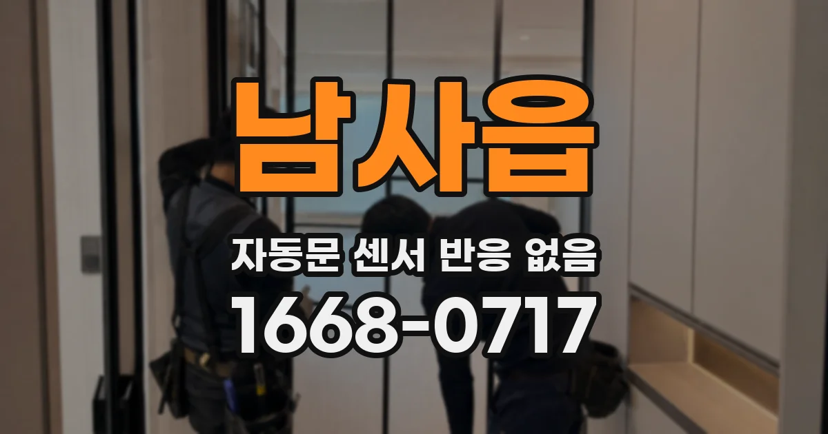 남사읍 자동문 센서 반응 없음