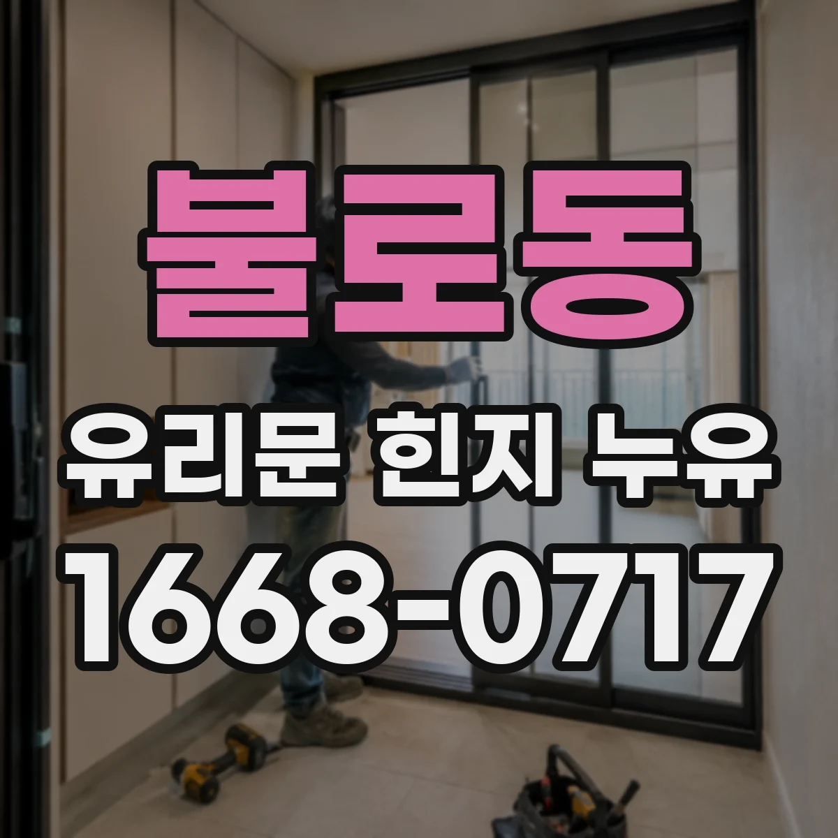 불로동 유리문 힌지 누유