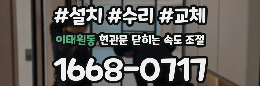 이태원동 현관문 닫히는 속도 조절