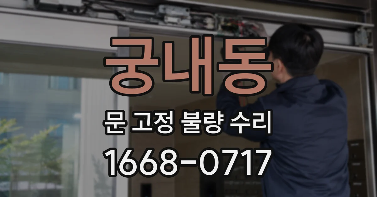 궁내동 문 고정 불량 수리