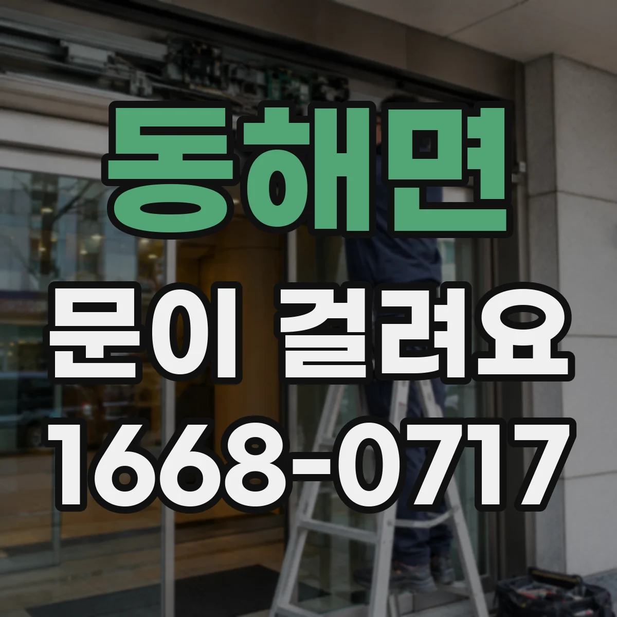 동해면 문이 걸려요