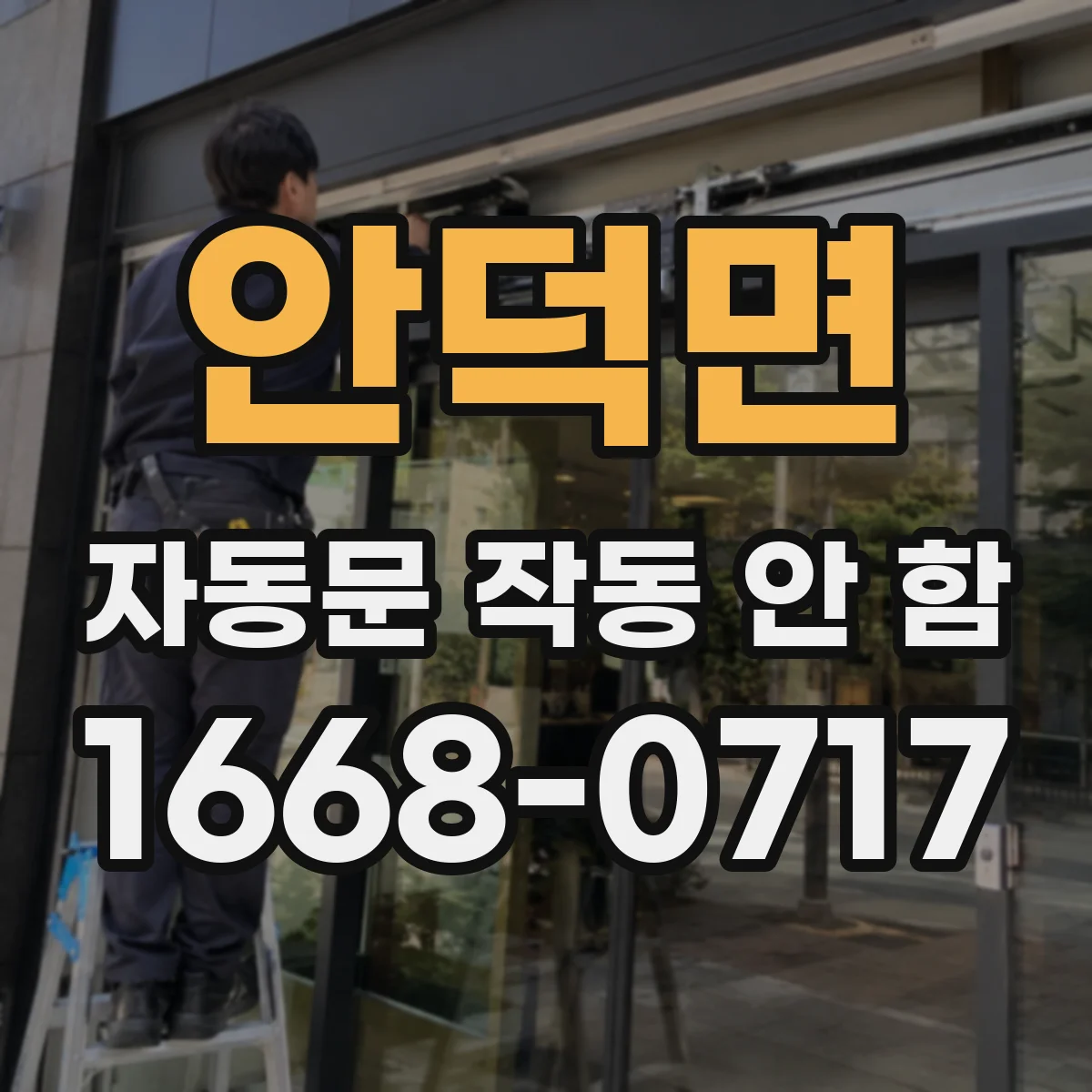 안덕면 자동문 작동 안 함