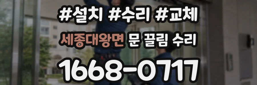 세종대왕면 문 끌림 수리