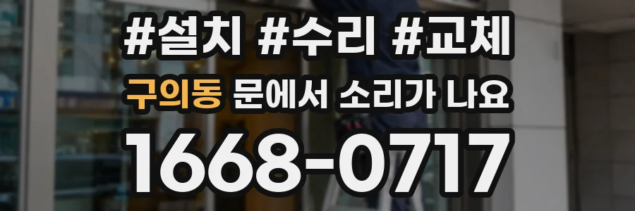 구의동 문에서 소리가 나요
