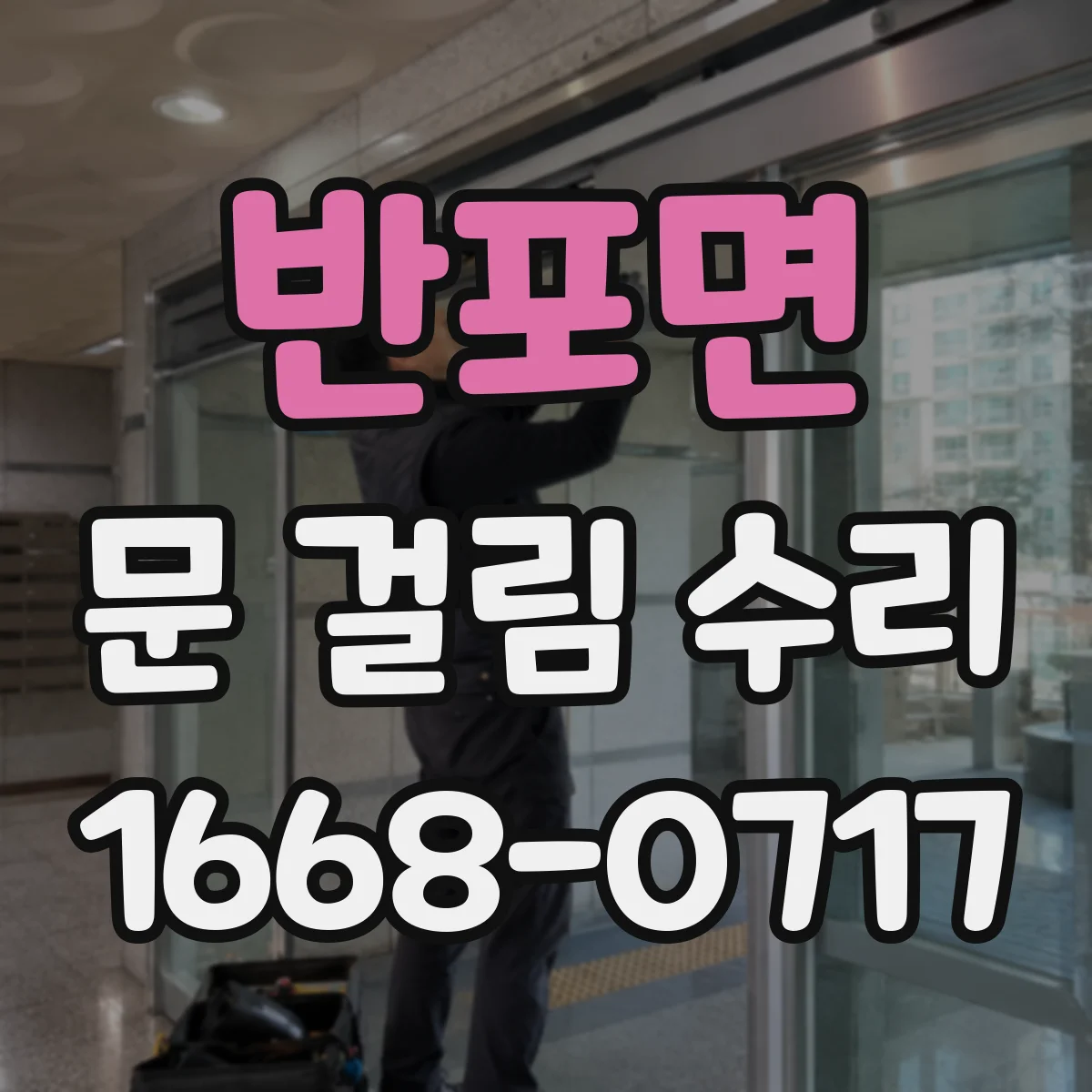 반포면 문 걸림 수리