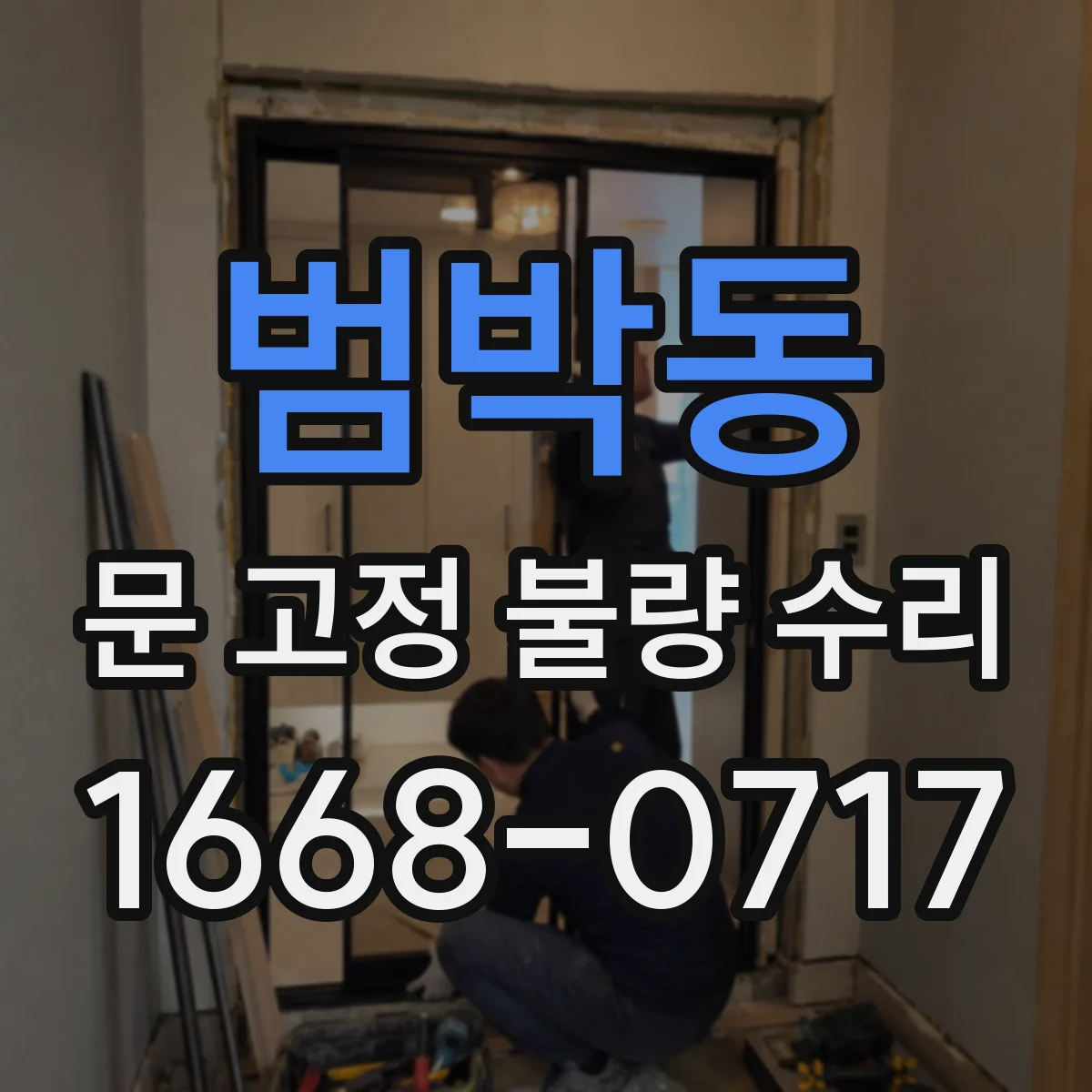 범박동 문 고정 불량 수리