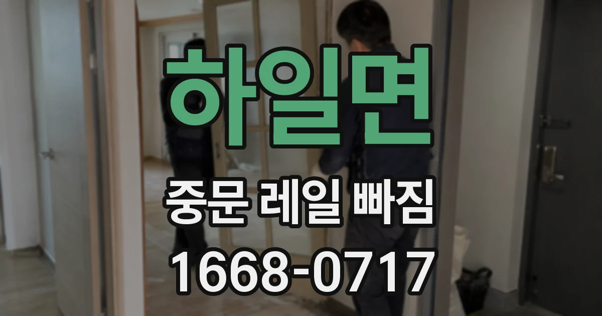 하일면 중문 레일 빠짐