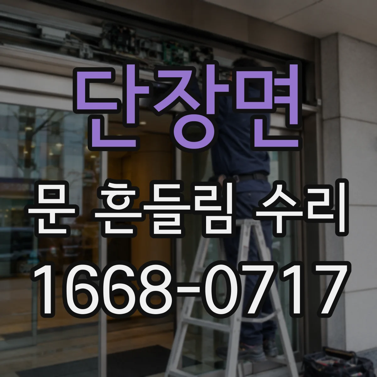 단장면 문 흔들림 수리