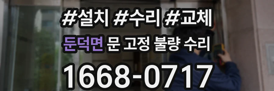 둔덕면 문 고정 불량 수리