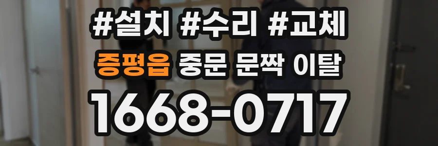 증평읍 중문 문짝 이탈