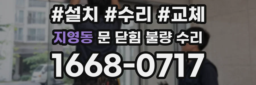 지영동 문 닫힘 불량 수리