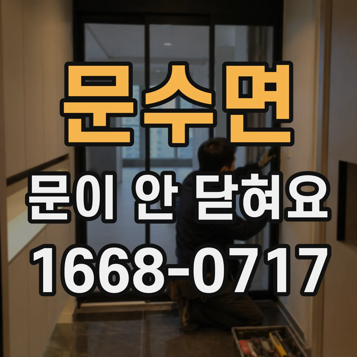 문수면 문이 안 닫혀요