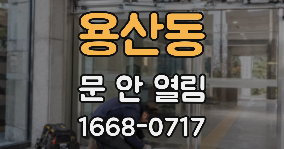 용산동 문 안 열림
