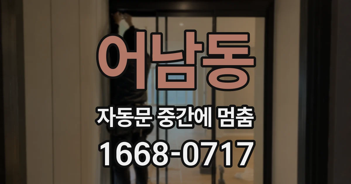 어남동 자동문 중간에 멈춤