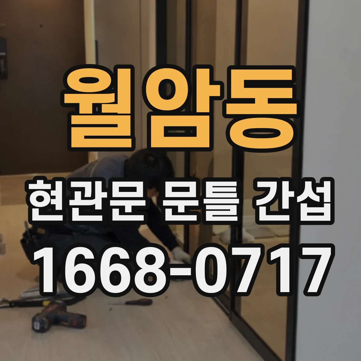 월암동 현관문 문틀 간섭