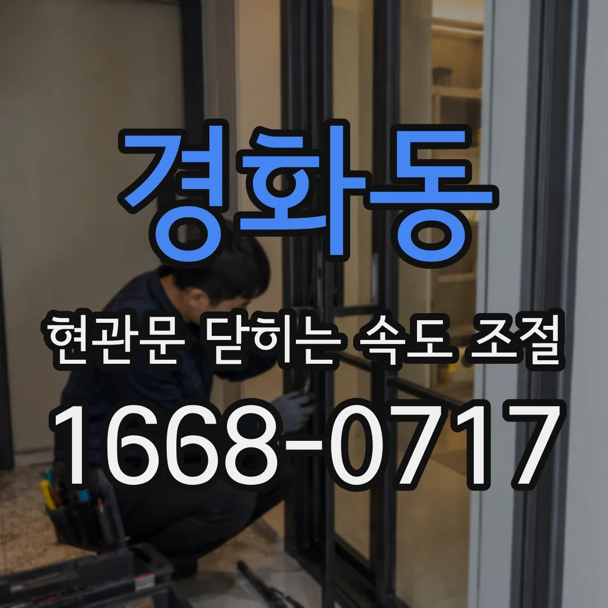 경화동 현관문 닫히는 속도 조절